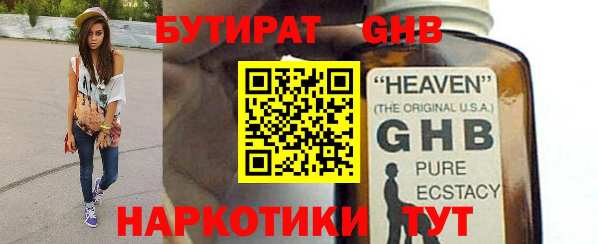 Прокопьевск  Бутират бутандиол  БУТИРАТ  Вход с VPN 